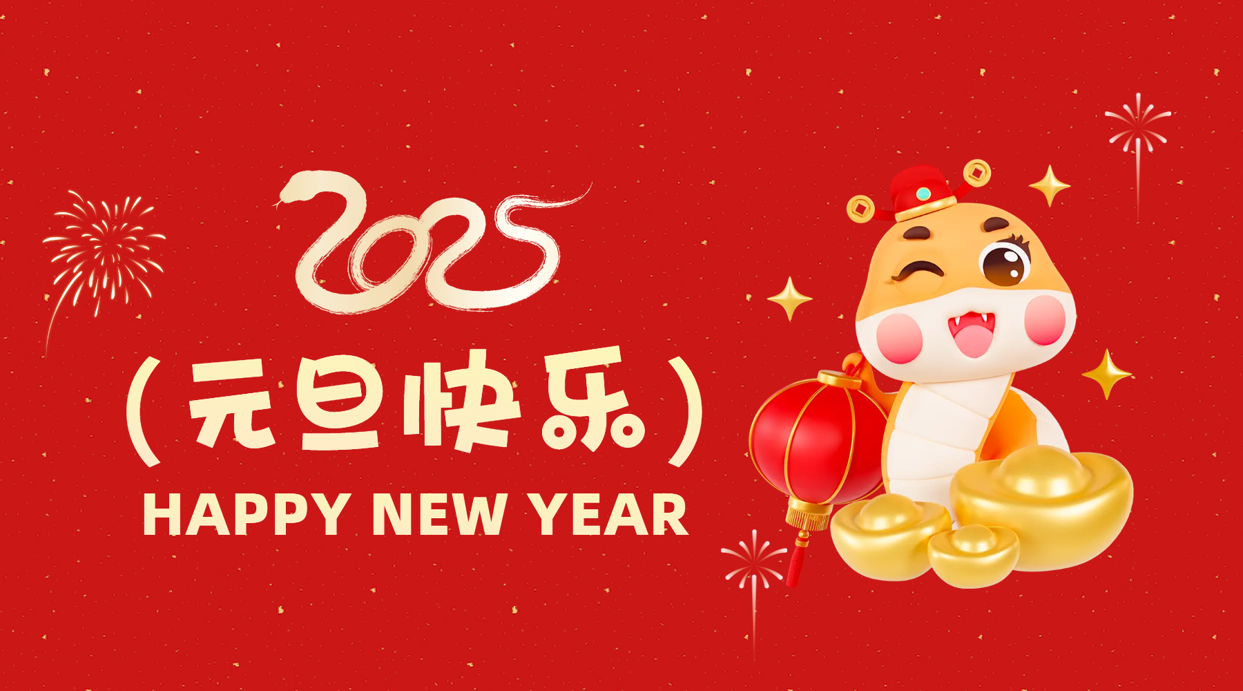 金蛇祈運(yùn)·筑夢(mèng)前行，通意達(dá)祝你2025元旦快樂(lè)