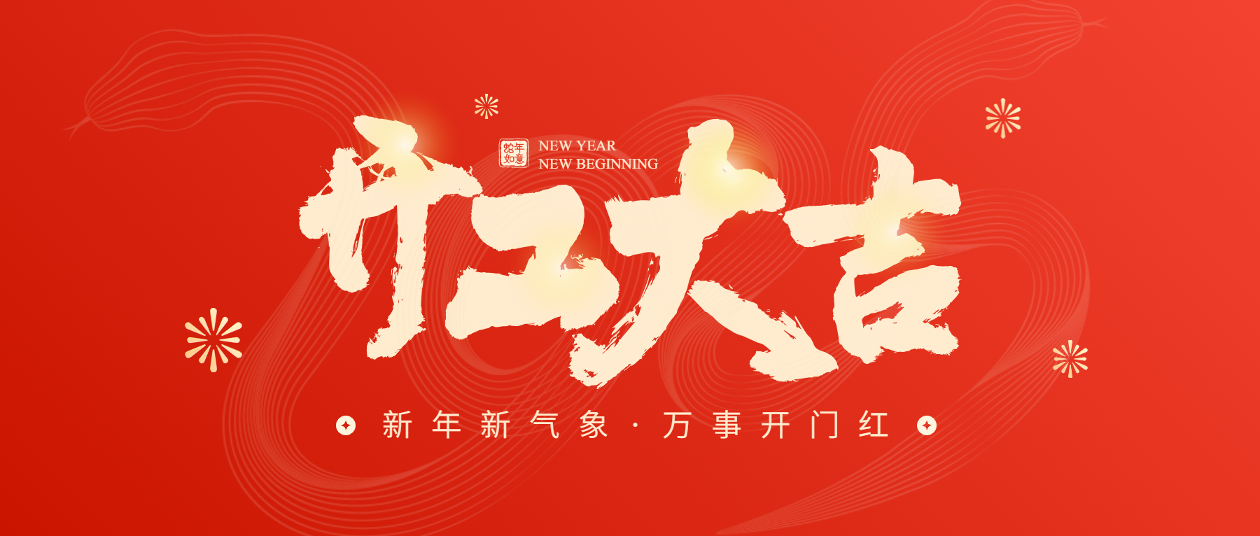 正月初八開(kāi)工大吉，通意達(dá)與您共赴新征程